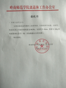 嶺南師范學(xué)院校慶紀(jì)念章定制委托書