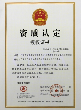 廣東省質(zhì)監(jiān)局頒發(fā)金銀資質(zhì)認定證書