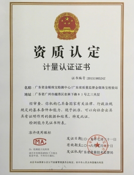 廣東省質(zhì)監(jiān)局頒發(fā)金銀計量資質(zhì)認定證書