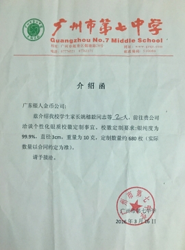 廣州市第七中學(xué)校慶紀(jì)念銀幣制作介紹函