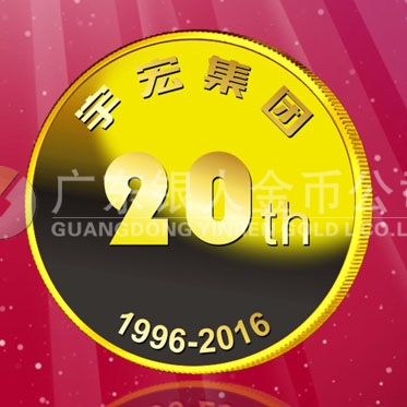 2016年8月　深圳定制　深圳宇宏集團定制金章、純金紀念章