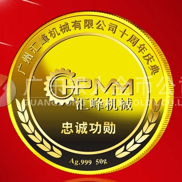 2015年6月制造　廣州匯峰公司純金紀(jì)念章制造、紀(jì)念金牌制造
