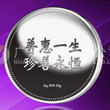 2015年8月定制　普惠一生、珍善永恒千足銀紀(jì)念章定制