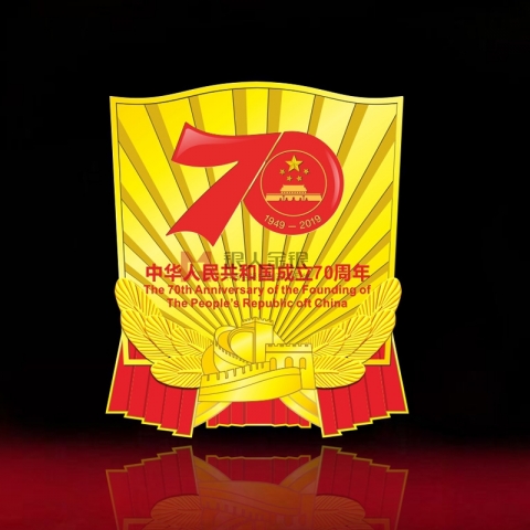 中宣部慶祝國慶70周年活動留念紀(jì)念徽章
