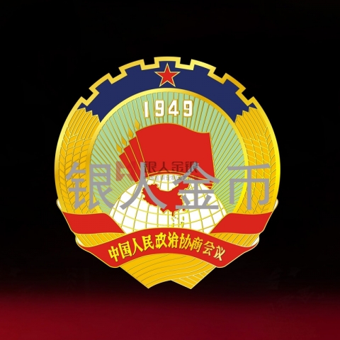 內(nèi)蒙古自治區(qū)赤峰市政協(xié)會徽紀(jì)念徽章定制
