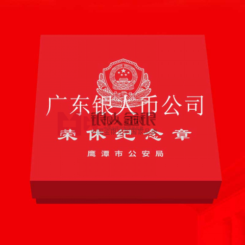 江西公安廳鷹潭市公安局干警退休獎?wù)露ㄖ? title=