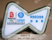 中國移動通信全民健身與奧運(yùn)同行徽章
