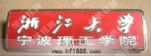 浙江大學(xué)寧波理工學(xué)院大學(xué)?；栈照? title=