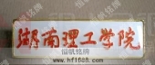 湖南理工學(xué)院?；?院?；照?院校胸章