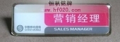 中國(guó)移動(dòng)山東省分公司店面營(yíng)銷(xiāo)經(jīng)理胸牌