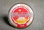 西藏百萬農(nóng)奴解放/民主改革50周年紀(jì)念徽章