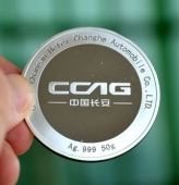 中國(guó)長(zhǎng)安合肥昌河汽車(chē)公司制作銀章,純銀銀章定做