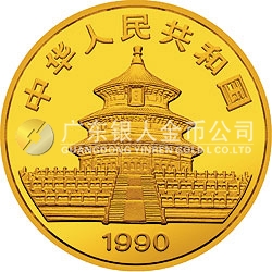 1990版熊貓金銀鉑紀念幣1盎司圓形金質(zhì)紀念幣