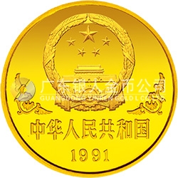 1991中國辛未（羊）年金銀鉑紀(jì)念幣1盎司圓形金質(zhì)紀(jì)念幣