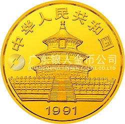 1991版熊貓金銀紀念幣1/20盎司圓形金質(zhì)紀念幣