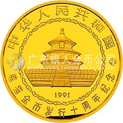 中國熊貓金幣發(fā)行10周年金銀紀念幣5公斤圓形金質紀念幣