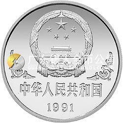 1991中國辛未（羊）年金銀鉑紀念幣1盎司圓形鉑質(zhì)紀念幣