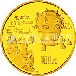中國古代科技發(fā)明發(fā)現(xiàn)金銀鉑紀念幣（第1組）1盎司圓形金質紀念幣