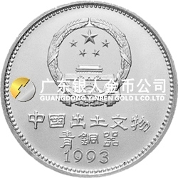 中國出土文物（青銅器）金銀紀念幣（第3組）15克圓形銀質(zhì)紀念幣 