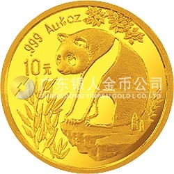1993版熊貓金銀鉑及雙金屬紀念幣1/10盎司圓形金質(zhì)紀念幣