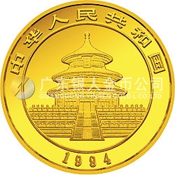1994版熊貓金銀鉑及雙金屬紀念幣1/10盎司圓形金質(zhì)紀念幣