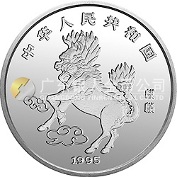 1995版麒麟金銀鉑及雙金屬紀念幣1/2盎司圓形鉑質(zhì)紀念幣
