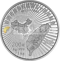 臺(tái)灣光復(fù)回歸祖國50周年金銀紀(jì)念幣1公斤圓形銀質(zhì)紀(jì)念幣