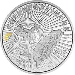 臺(tái)灣光復(fù)回歸祖國50周年金銀紀(jì)念幣5盎司圓形銀質(zhì)紀(jì)念幣