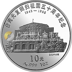 臺(tái)灣光復(fù)回歸祖國50周年金銀紀(jì)念幣1盎司圓形銀質(zhì)紀(jì)念幣