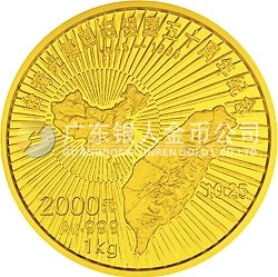 臺(tái)灣光復(fù)回歸祖國50周年金銀紀(jì)念幣1公斤圓形金質(zhì)紀(jì)念幣