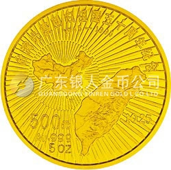 臺(tái)灣光復(fù)回歸祖國50周年金銀紀(jì)念幣5盎司圓形金質(zhì)紀(jì)念幣