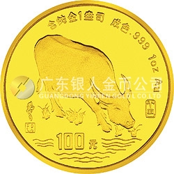1997中國(guó)丁丑（牛）年金銀鉑紀(jì)念幣1盎司圓形金質(zhì)紀(jì)念幣