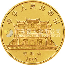 1997年觀音金銀紀念幣1/10盎司圓形金質(zhì)紀念幣