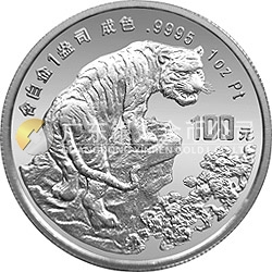 1998中國戊寅（虎）年金銀鉑紀(jì)念幣1盎司圓形鉑質(zhì)紀(jì)念幣