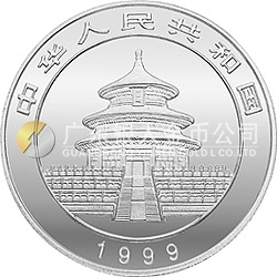 1999版熊貓金銀紀念幣1盎司圓形銀質(zhì)紀念幣