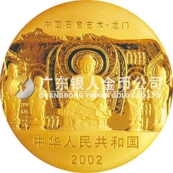 中國石窟藝術(shù)（龍門）金銀紀(jì)念幣1/2盎司金質(zhì)紀(jì)念幣