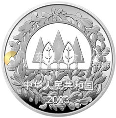 環(huán)境保護——植樹節(jié)銀質紀念幣1盎司銀質紀念幣