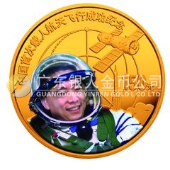 中國首次載人航天飛行成功金銀紀念幣1/3盎司圓形彩色金質(zhì)紀念幣