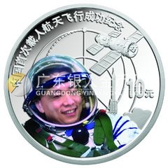 中國首次載人航天飛行成功金銀紀念幣1盎司圓形銀質(zhì)紀念幣