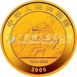中國(guó)人民抗日戰(zhàn)爭(zhēng)暨世界反法西斯戰(zhàn)爭(zhēng)勝利60周年金銀紀(jì)念幣1/2盎司金質(zhì)紀(jì)念幣
