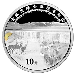 青藏鐵路全線通車(chē)金銀紀(jì)念幣1盎司銀幣