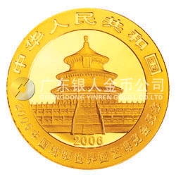 2006中國沈陽世界園藝博覽會(huì)熊貓加字金銀紀(jì)念幣1/4盎司金幣