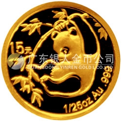 中國(guó)熊貓金幣發(fā)行25周年金銀紀(jì)念幣1/25盎司圓形金質(zhì)紀(jì)念幣