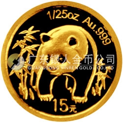 中國(guó)熊貓金幣發(fā)行25周年金銀紀(jì)念幣1/25盎司圓形金質(zhì)紀(jì)念幣