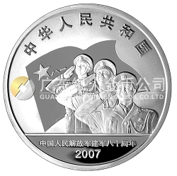 中國人民解放軍建軍80周年1盎司紀(jì)念銀幣