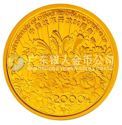 中國(guó)改革開放30周年5盎司紀(jì)念金幣