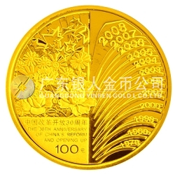 中國(guó)改革開放30周年1/4盎司紀(jì)念金幣