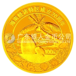 海南經(jīng)濟特區(qū)成立20周年1/4盎司紀(jì)念金幣