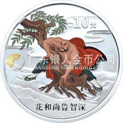 中國古典文學名著——《水滸傳》彩色金銀紀念幣（第1組）1盎司彩色銀質(zhì)紀念幣 