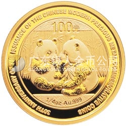 中國現(xiàn)代貴金屬紀念幣發(fā)行30周年熊貓加字金銀紀念幣1/4盎司金質紀念幣 